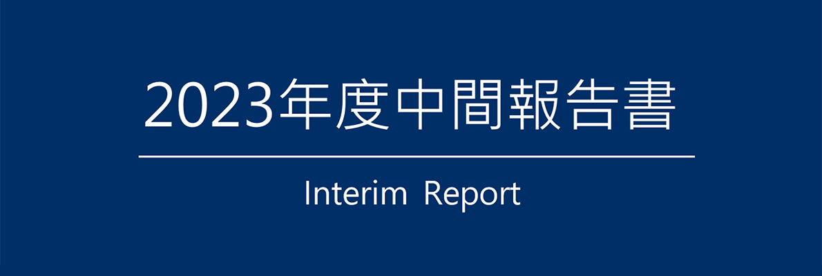 2023年度中間報告書 Interim Report