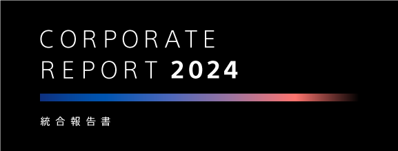 CORPORATE REPORT 2024 統合報告書