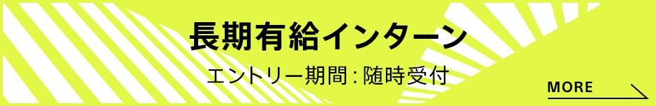 長期有給インターン エントリー期間：随時受付 MORE