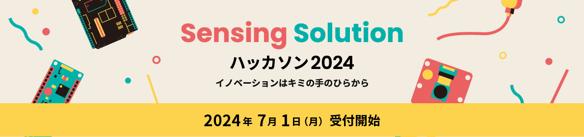 Sensing Solution ハッカソン2024 イノベーションはキミの手のひらから