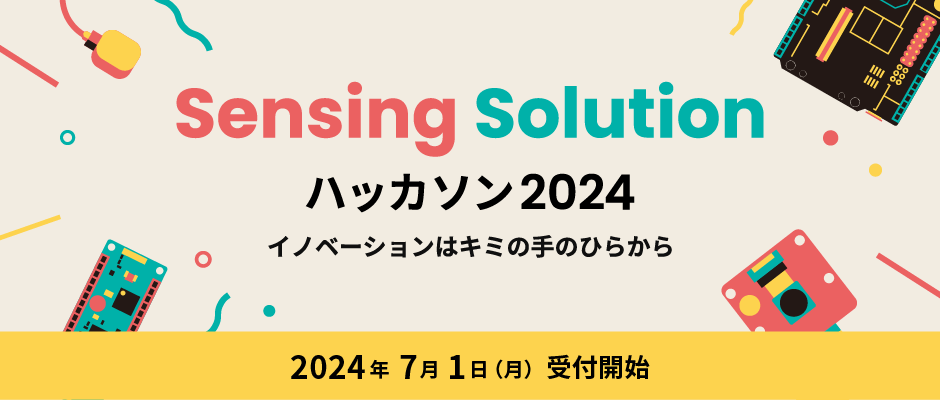 Sensing Solution ハッカソン2024 イノベーションはキミの手のひらから