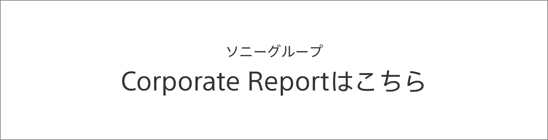 内部リンクバナー画像 ソニーグループ CorporateReportはこちら