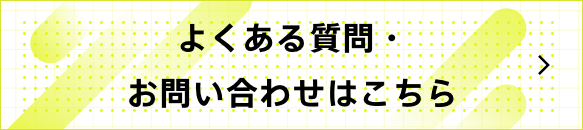 よくある質問はこちら​