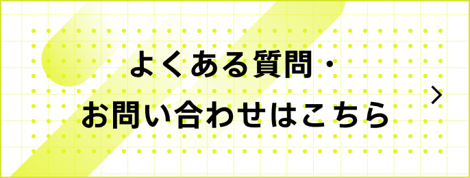 よくある質問はこちら​