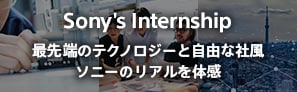 Sony's Internship 最先端のテクノロジーと自由な社風 ソニーのリアルを体幹