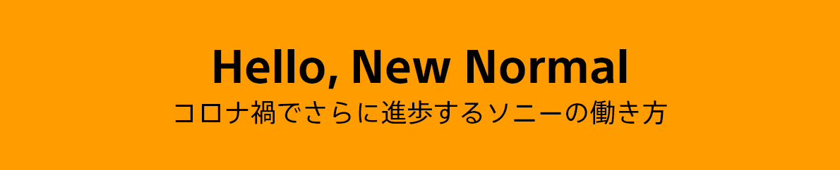 Hello, New Normal コロナ禍でさらに進歩するソニーの働き方