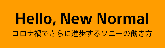 Hello, New Normal コロナ禍でさらに進歩するソニーの働き方