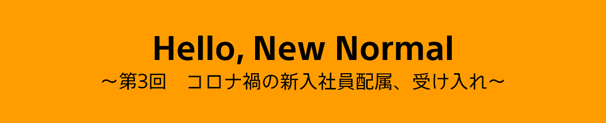 第3回　コロナ禍の新入社員配属、受け入れ