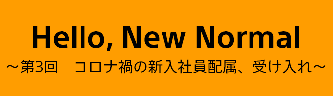 第3回　コロナ禍の新入社員配属、受け入れ