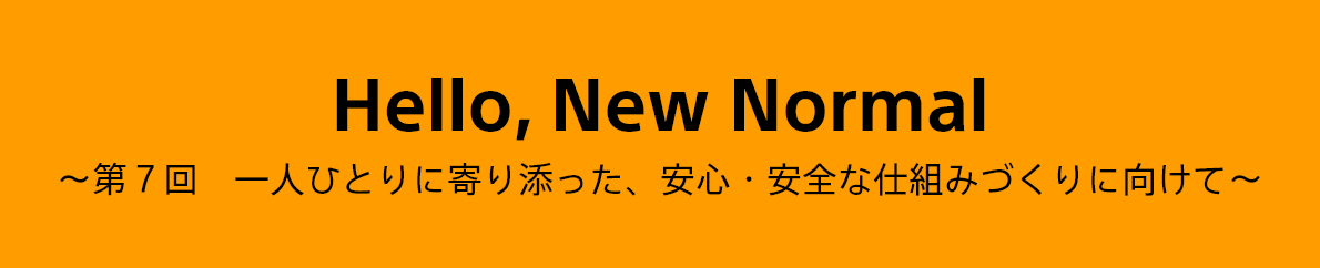 第7回　一人ひとりに寄り添った、安心・安全な仕組みづくりに向けて