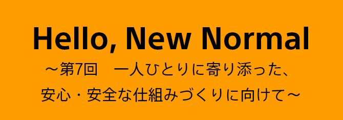 第7回　一人ひとりに寄り添った、安心・安全な仕組みづくりに向けて