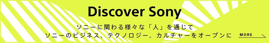 ソニーの「人」「カルチャー」「テクノロジー」のリアルに迫る