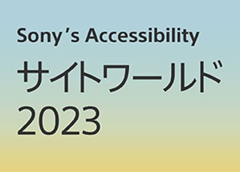 Sony's Accessibility サイトワールド2023