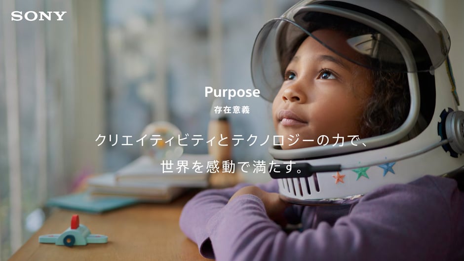 SONY Purpose 存在意義 クリエイティブとテクノロジーの力で、世界を感動で満たす。