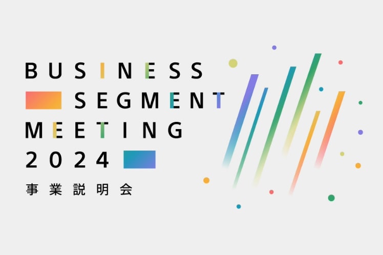 Business Segment Meeting 2024 事業説明会