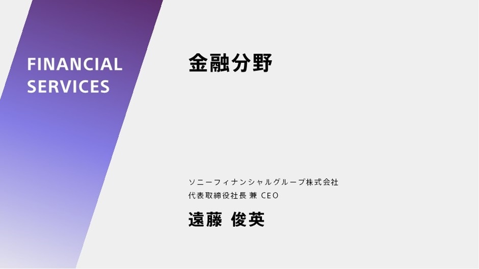 金融分野 ソニーフィナンシャルグループ株式会社 代表取締役社長 兼 CEO 遠藤 俊英