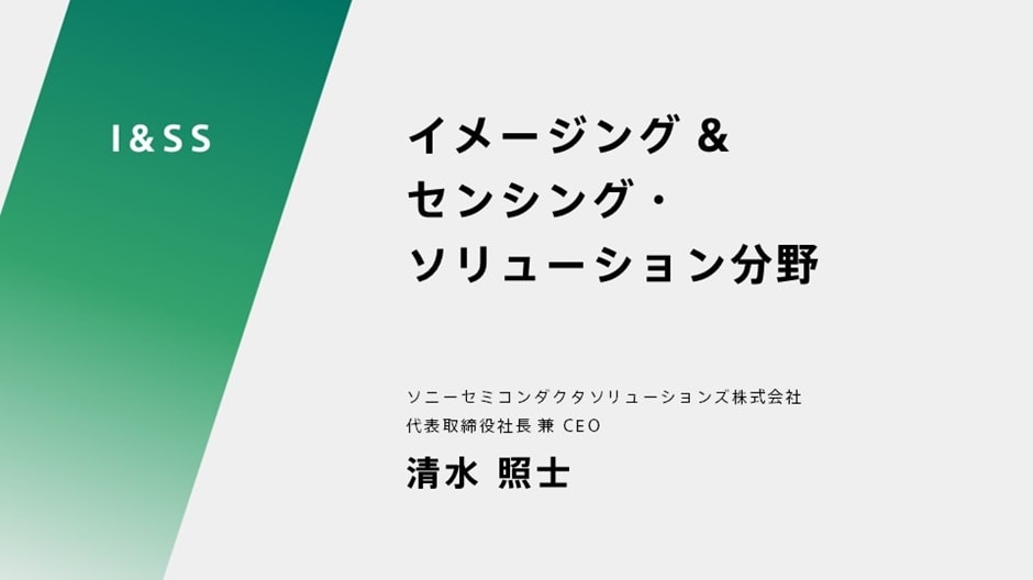 イメージング & センシング・ソリューション分野 ソニーセミコンダクタソリューションズ株式会社 代表取締役社長 兼 CEO 清水 照士