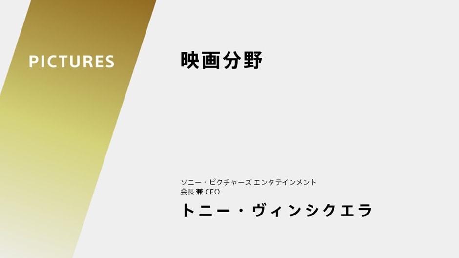 映画分野 ソニー・ピクチャーズ エンタテインメント 会長 兼 CEO トニー・ヴィンシクエラ