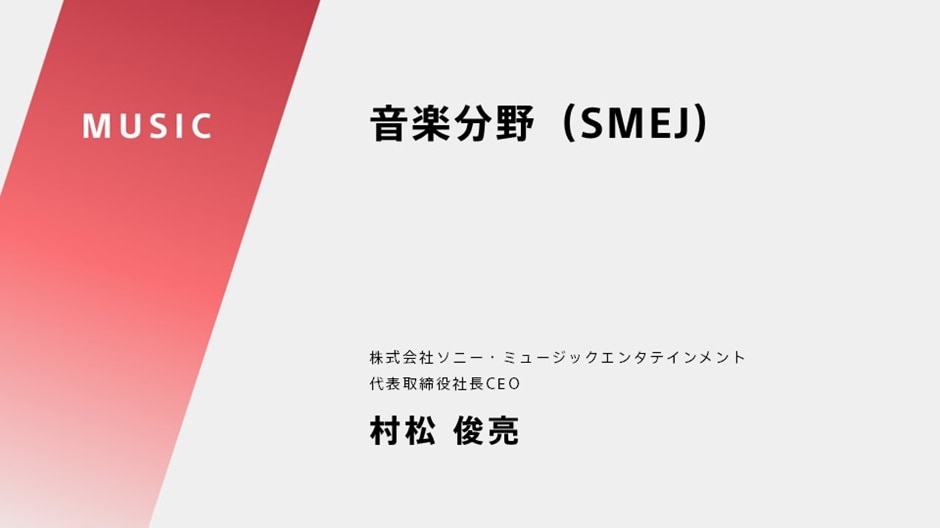 音楽分野（SMEJ）株式会社ソニー・ミュージックエンタテインメント 代表取締役社長CEO 村松 俊亮