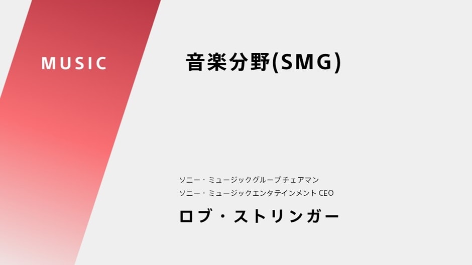 音楽分野（SMG） ソニー・ミュージックグループ チェアマン ソニー・ミュージックエンタテインメント CEO ロブ・ストリンガー