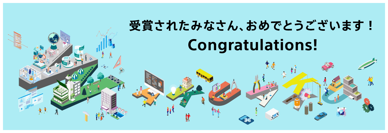 受賞されたみなさん、おめでとうございます！Congratulations!