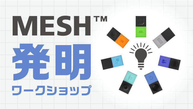 MESH™発明ワークショップ