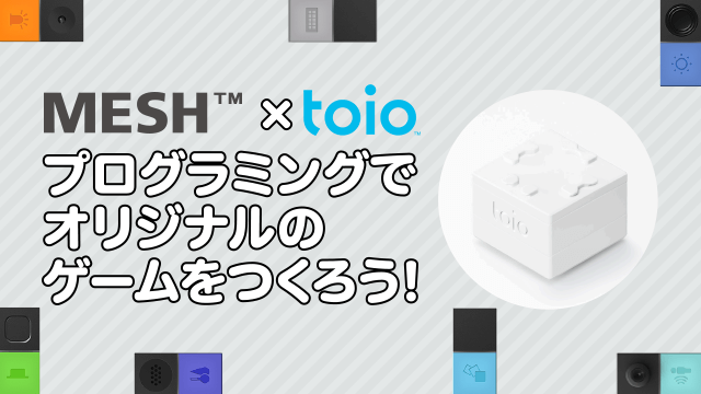 MESH2＆toio™ゲーム作りワークショップ