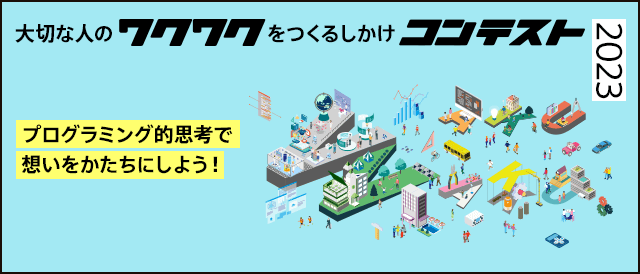 大切な人のワクワクをつくるしかけコンテスト2023