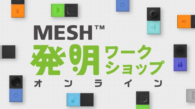 MESH™発明ワークショップ オンライン