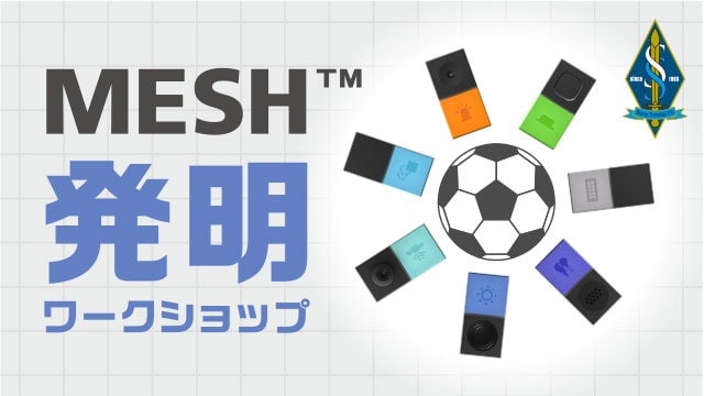 MESH™発明ワークショップ