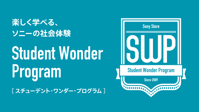 楽しく学べる、ソニーの社会体験 Student Wonder Program［スチューデント・ワンダー・プログラム］