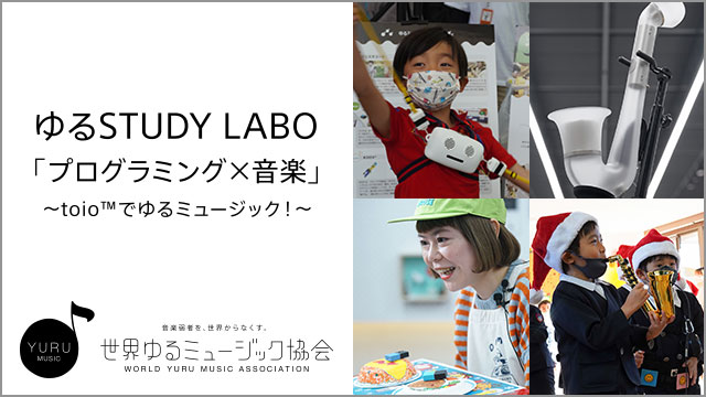 ゆるSTUDY LABO「プログラミング×音楽」～toio™でゆるミュージック！～ 世界ゆるミュージック協会