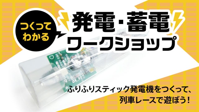 つくってわかる発電・蓄電ワークショップ ふりふりスティック発電機をつくって、列車レースで遊ぼう！