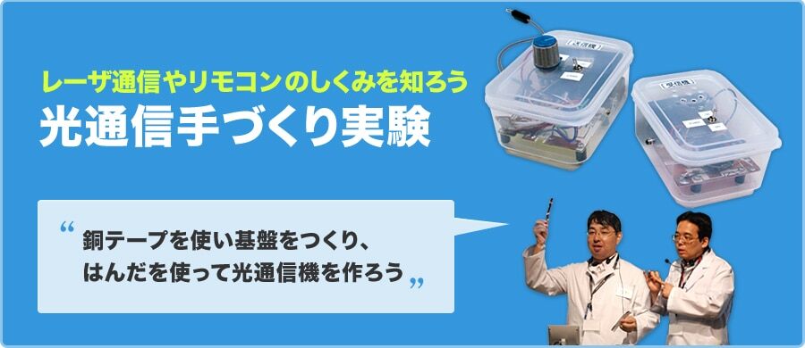 レーザー通信やリモコンのしくみを知ろう 光通信手づくり実験 銅テープを使い基盤をつくり、はんだを使って光通信機を作ろう