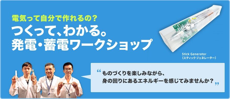 電気って自分で作れるの？つくって、わかる。発電・蓄電ワークショップ ものづくりを楽しみながら、身の回りにあるエネルギーを感じてみませんか？