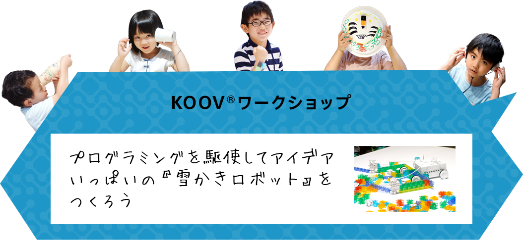 KOOV®ワークショップ～プログラミングを駆使してアイデアいっぱいの『雪かきロボット』をつくろう～