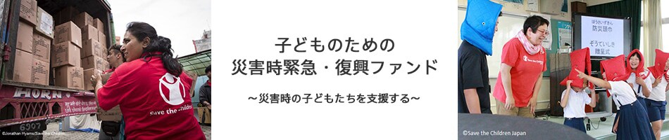 子どものための災害時緊急・復興ファンド 　メインビジュアル