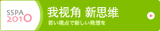 若い視点で新しい発想を