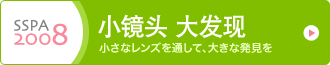 小さなレンズを通して、大きな発見を