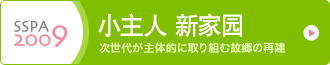 次世代が主体的に取り組む故郷の再建