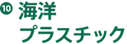 海洋プラスチックという文字