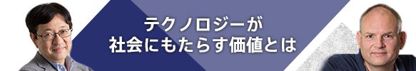 テクノロジーが社会にもたらす価値とは