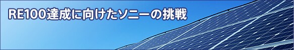 RE100達成に向けたソニーの挑戦