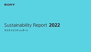 サステナビリティレポート2022