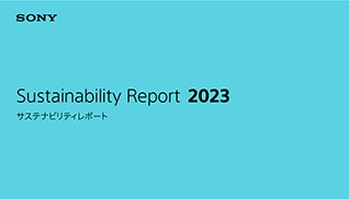 サステナビリティレポート2023