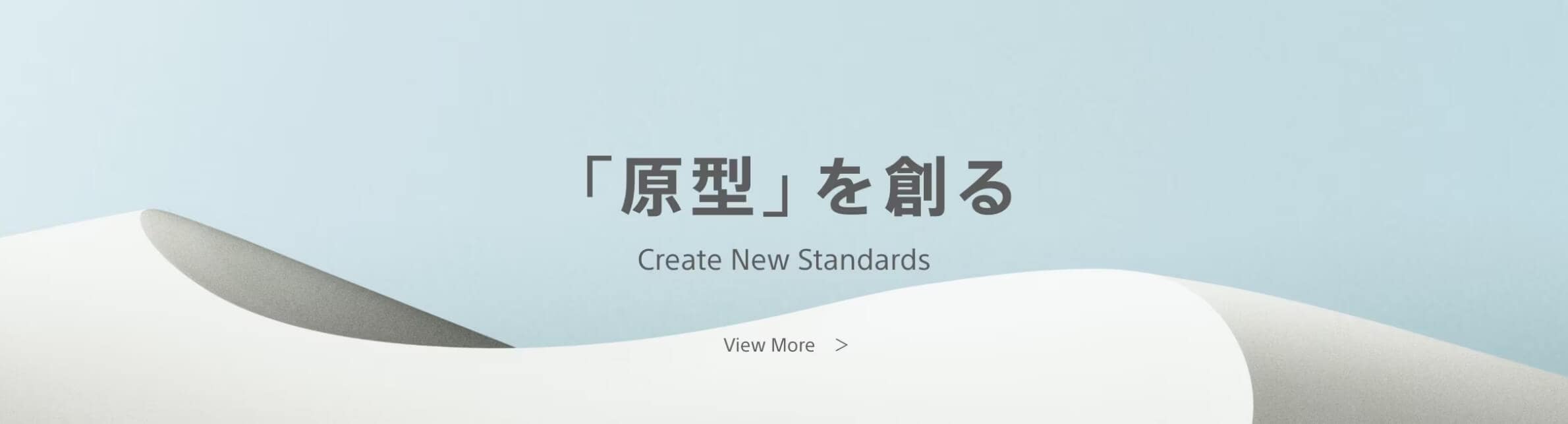 「原型」を創る Create New Standards View More