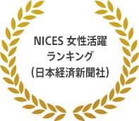 NICES 女性活躍ランキング（日本経済新聞社）