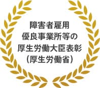 障害者雇用優良事業所等の厚生労働大臣表彰（厚生労働省）