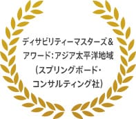 ディサビリティーマスターズ＆アワード：アジア太平洋地域（スプリングボード・コンサルティング社）