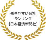 働きやすい会社ランキング（日本経済新聞社）